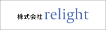 株式会社relight
